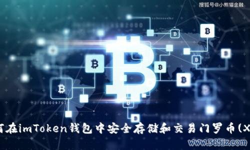 如何在imToken钱包中安全存储和交易门罗币(XMR)
