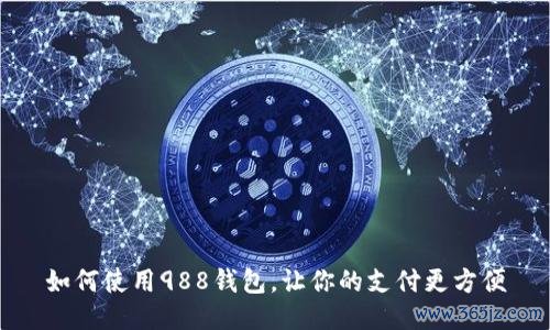 如何使用988钱包，让你的支付更方便