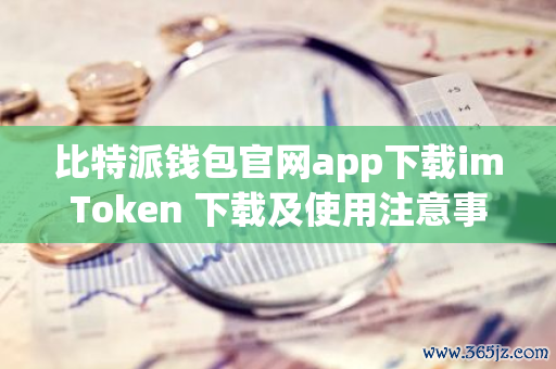 钱包到账通知怎么开通_imtoken钱包trx_如何在imtoken钱包中设置通知与提醒功能？